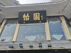 -怡园饭店-餐厅(四望亭店)