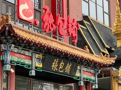-张包铺(关东古巷店)