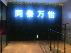 门面-深圳同泰万怡酒店·万荟轩自助餐厅(同泰店)