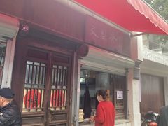 门面-文魁斋