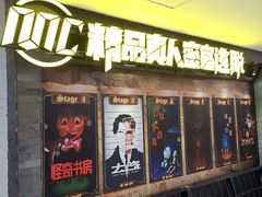 -MC精品真人密室逃脱(星游城店)