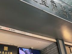 门面-清真盛志望麻酱酿皮·非遗老字号
