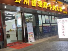 门面-牛知府云南菌汤鲜牛肉火锅(肖家湾店)