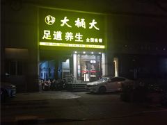 -大桶大足浴(瞿溪路店)