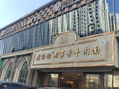 -磨沟沿老字号牛肉面·清真(金港城店)