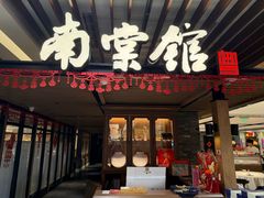 -南棠馆粤菜坊(群光店)
