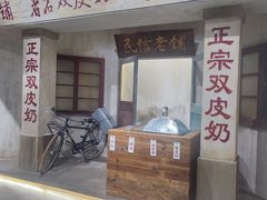-民信老铺(双皮奶博物馆店)
