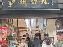 -泸州白糕(慈善路店)