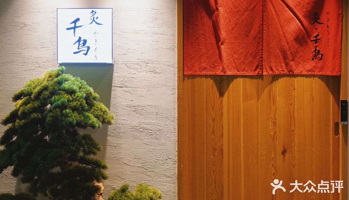 日式燒き鳥中的爱马仕 | 千炙鸟.炭火烧鸟🍢