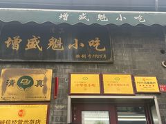-增盛魁小吃店