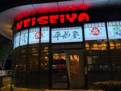 -平成屋· Late Night 食堂(漕宝路店)