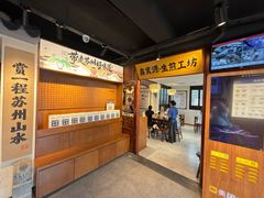 -鑫震源·苏式大虾生煎(山塘街店)