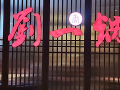 门面-刘一锅筋头巴脑(王府井店)