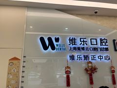 -维乐口腔(美维云门诊陆家嘴店)