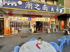 -潮之南·潮汕菜·鱼仔档(南山店)