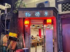 -裕德孚·非遗手切涮羊肉(东直门内大街店)