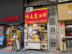 -咏春葱油饼(德政中路店)