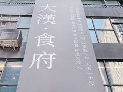 -野马国际·大汉食府