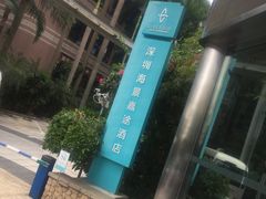 -深圳海景嘉途酒店(东翼楼)