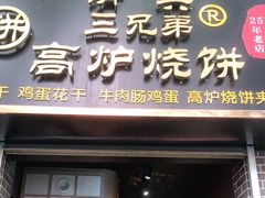 门面-三兄弟高炉烧饼