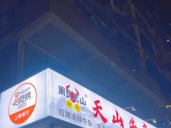 -周良天山牛杂城(天山路总店)