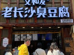-文和友老长沙臭豆腐(太平街二店)