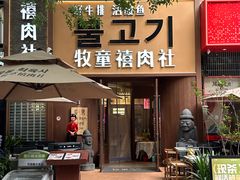 -牧童禧肉社·韩国炭火烤肉店(中粮祥云小镇店)