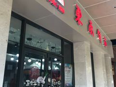 门面-东南饼庄(铁路二村店)