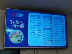 -大禹家·海鲜面馆(新闸路店)