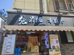 -张果佬年糕卷(科巷店)