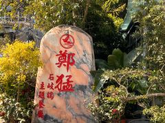 -郑猛记石岐鸽主题餐厅(长江店)