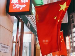 -康乐(滨江道店)