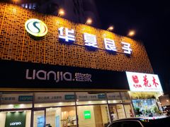 -大话小腰(鸟巢店)