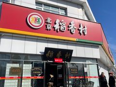 -北京稻香村(大都专卖店)