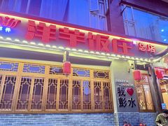 -郑件洋芋饭庄