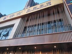 -咨言·烤鸭·烩面泡馍(建业十八城店)