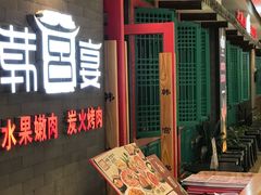 门面-韩宫宴烤肉·料理(南京江宁万达店)