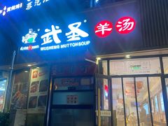 -武圣羊汤·西北面(朝阳门店)