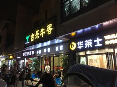 门面-古乐牛香·鲜牛肉牛杂火锅(新区店)