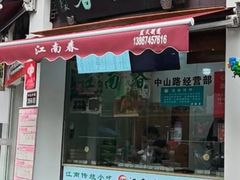 -江南春(中山中路店)