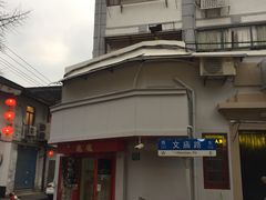 -文庙菜饭(四川北路店)
