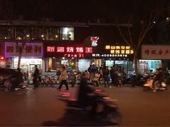iphone_upload_pic-新疆烧烤王(广灵店)