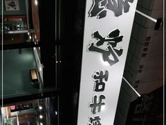 -隐炉和牛烧肉店(群力店)