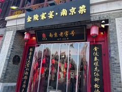 -金陵家宴·金陵春·南京菜(夫子庙店)