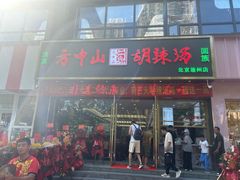 -方中山胡辣汤(通州店)