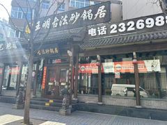 -王明古法砂锅居(开化寺店)