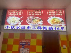 -小秋水饺(大成路总店)