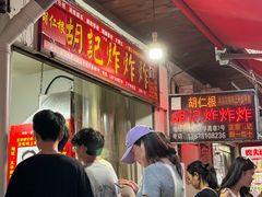 -胡仁根胡记炸炸炸
