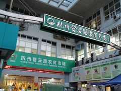 -杭州登云路农贸市场(胜月院店)