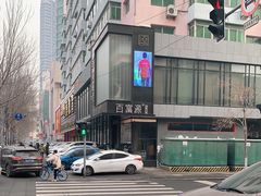 -百富源·海鲜辽菜(和平北大街店)